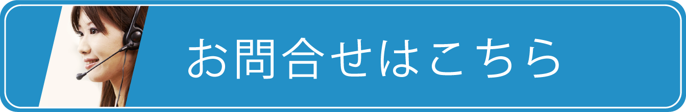 お問合せ