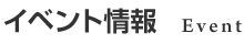 イベント情報